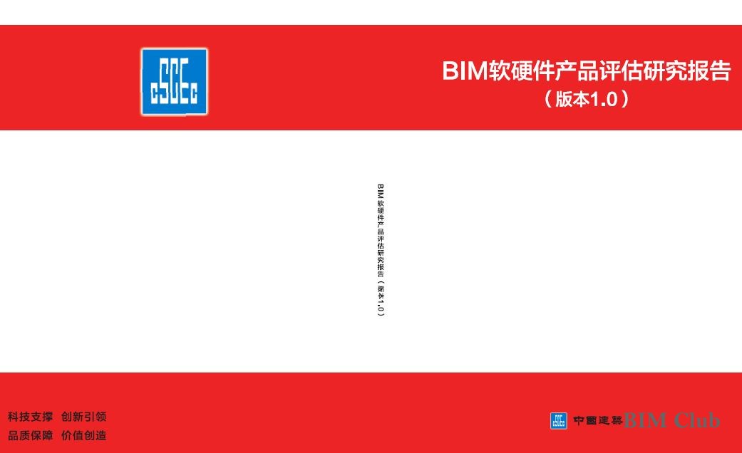 中建股份：行业第一本“BIM软硬件产品评价报告”