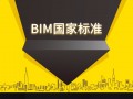 BIM新标准发布！传说中的6项BIM国标已出3！